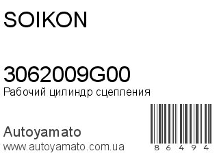 Рабочий цилиндр сцепления 3062009G00 (SOIKON)